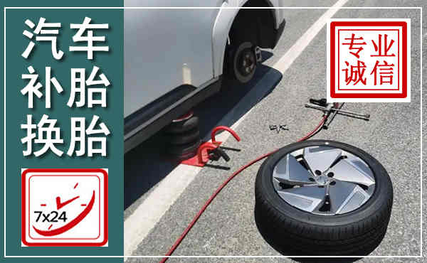 玉州汽车换轮胎,附近上门换轮胎电话