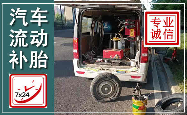 玉州汽车流动补胎,附近补胎电话
