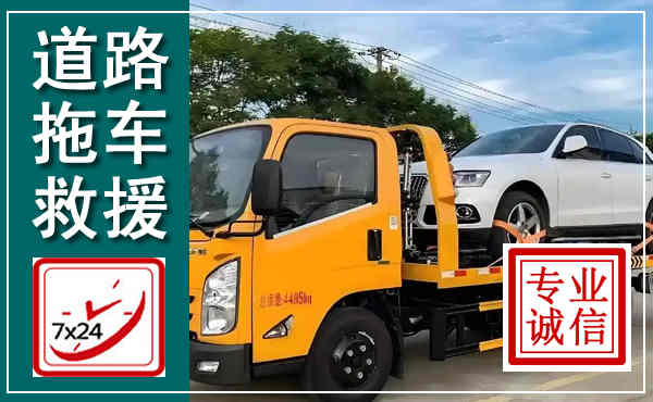 玉州拖车救援,汽车救援拖车电话