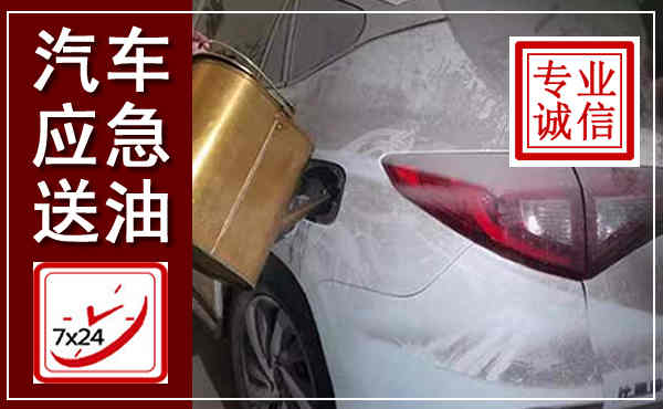 玉州汽车送油救援,附近上门送油电话