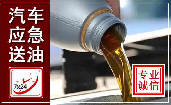 玉州汽车送燃油救援,附近上门送燃油电话