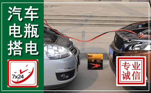 玉州汽车搭电,附近电瓶搭电救援电话