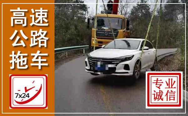 玉州高速公路拖车,附近高速公路拖车救援电话