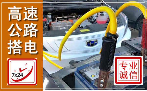 玉州高速公路汽车搭电,中途电瓶维修电话