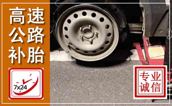 玉州高速公路流动补胎,汽车换轮胎电话