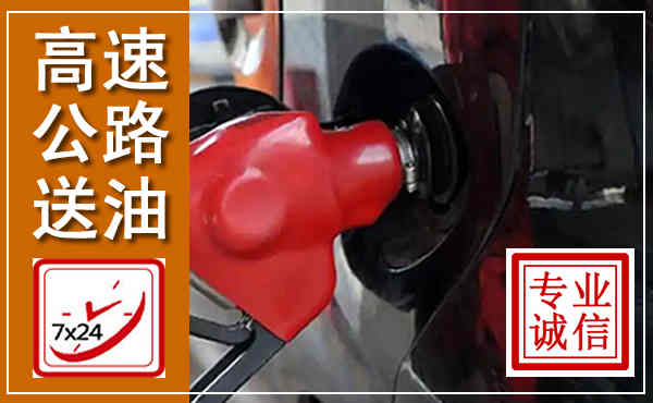 玉州高速公路汽车送油,汽车救援送油电话