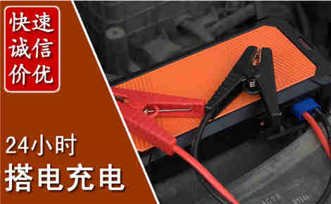玉州汽车搭电场景与案例